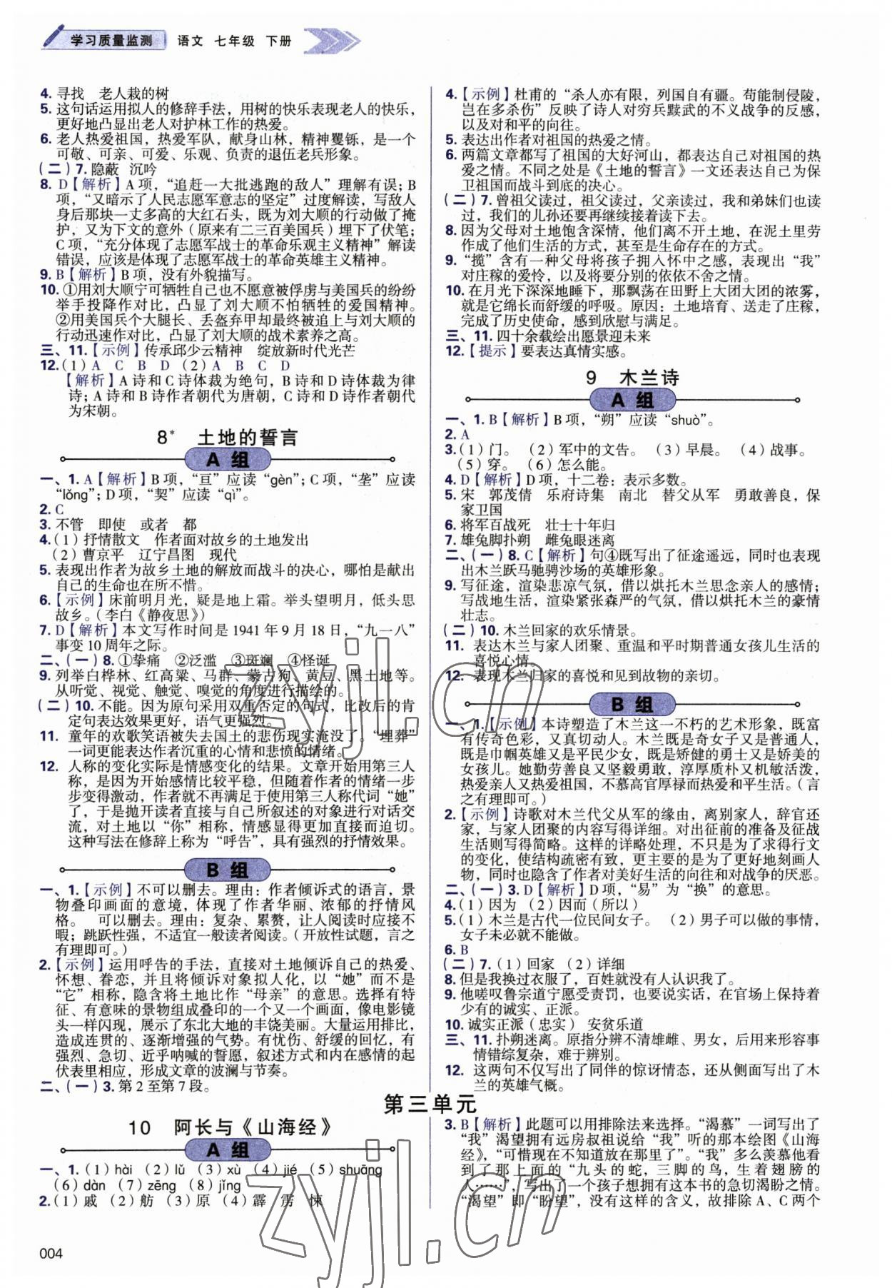 2023年学习质量监测七年级语文下册人教版 第4页