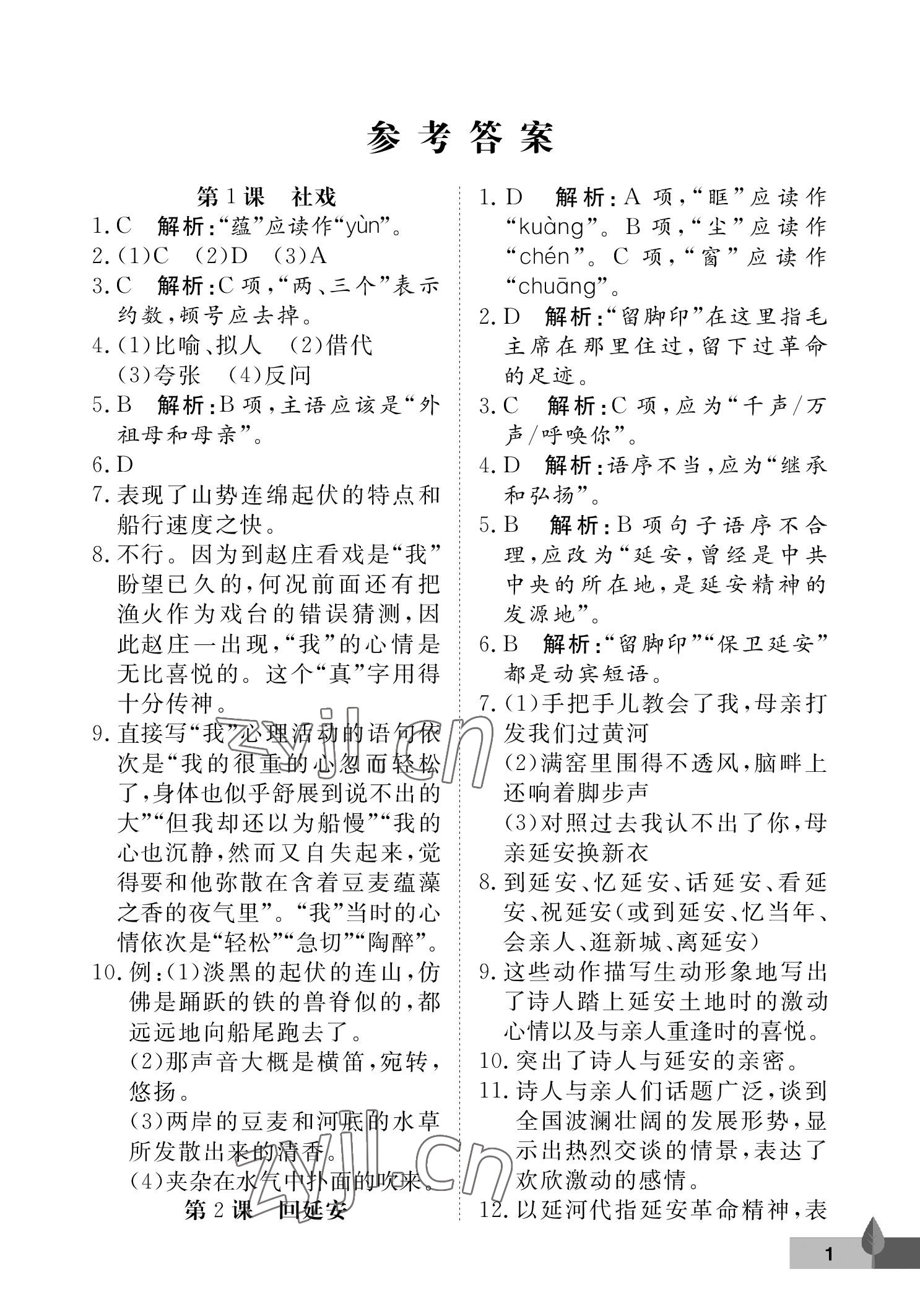 2023年黄冈作业本武汉大学出版社八年级语文下册人教版 参考答案第1页