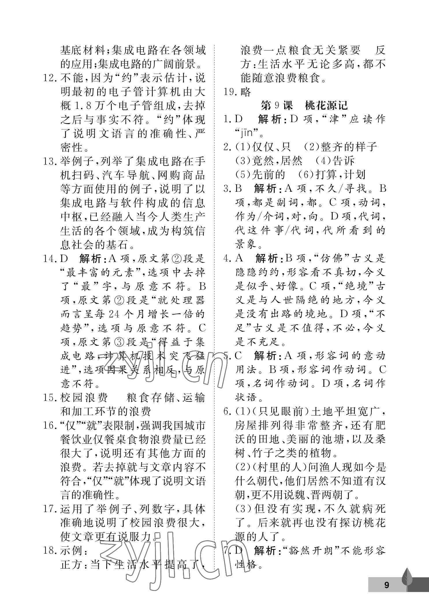 2023年黄冈作业本武汉大学出版社八年级语文下册人教版 参考答案第9页