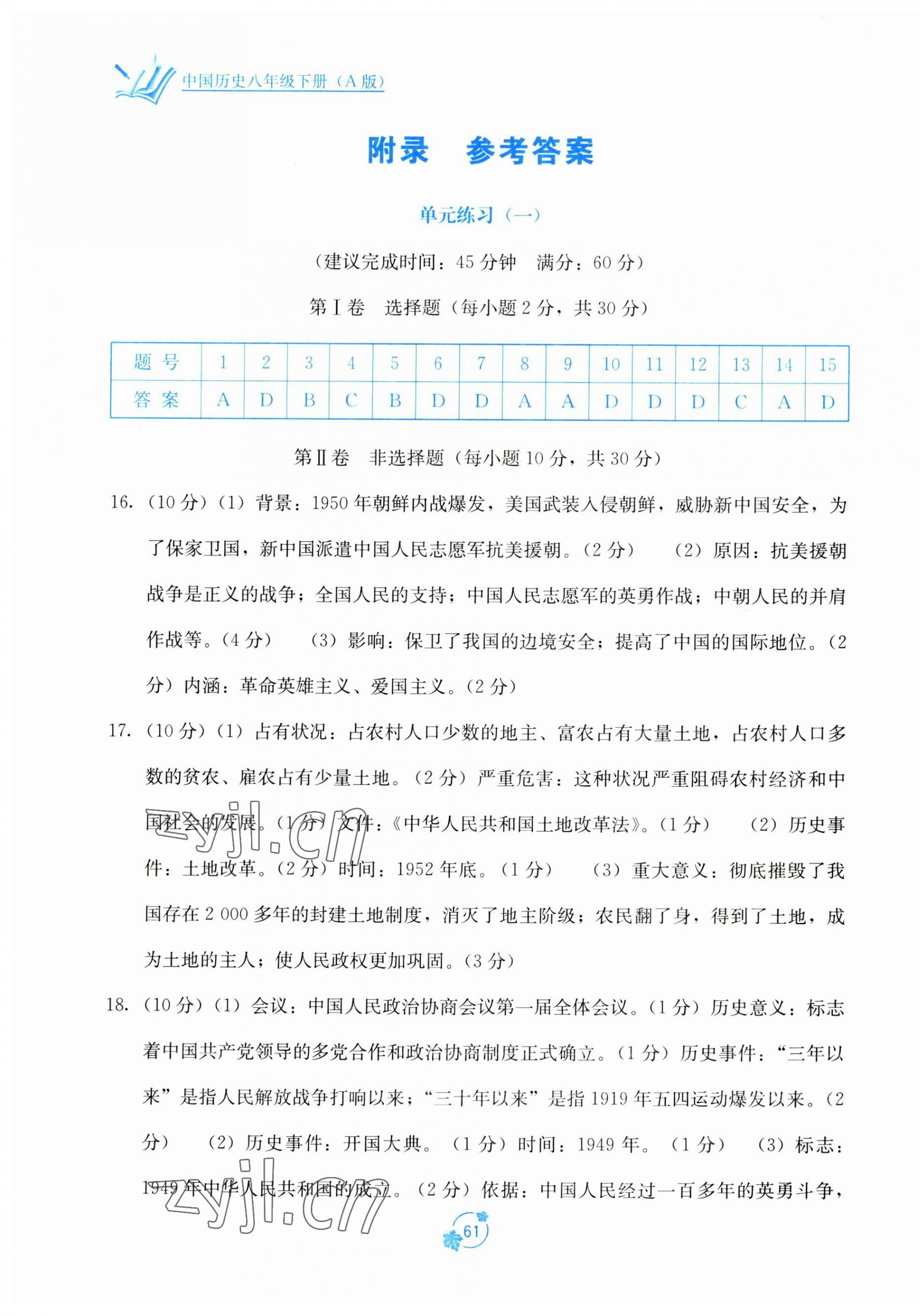 2023年自主学习能力测评单元测试八年级历史下册人教版 第1页