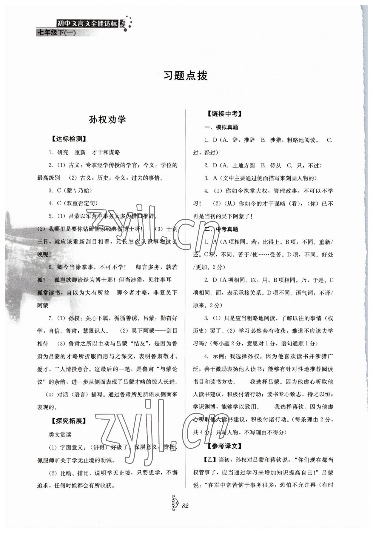 2023年初中文言文全能达标七年级语文下册人教版 参考答案第1页