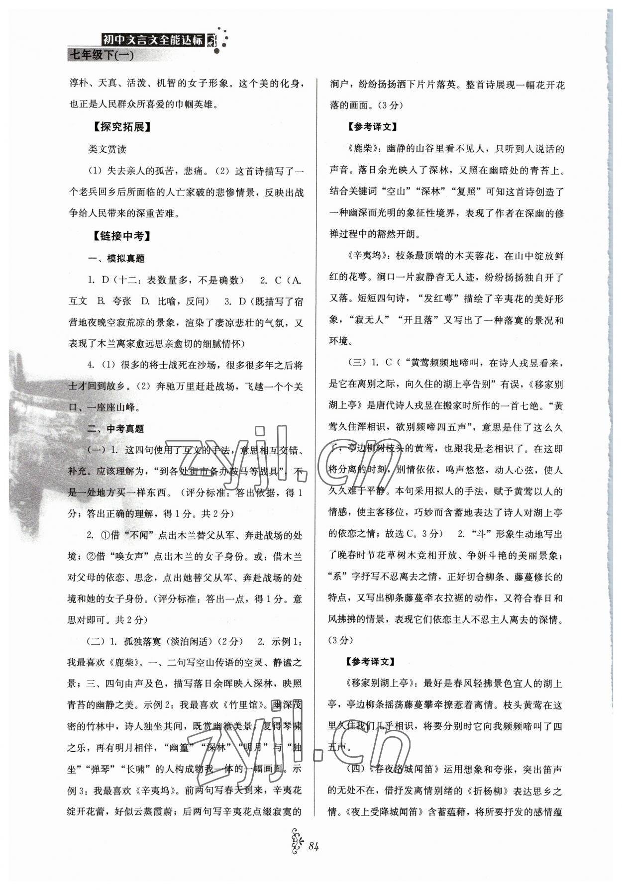 2023年初中文言文全能达标七年级语文下册人教版 参考答案第3页