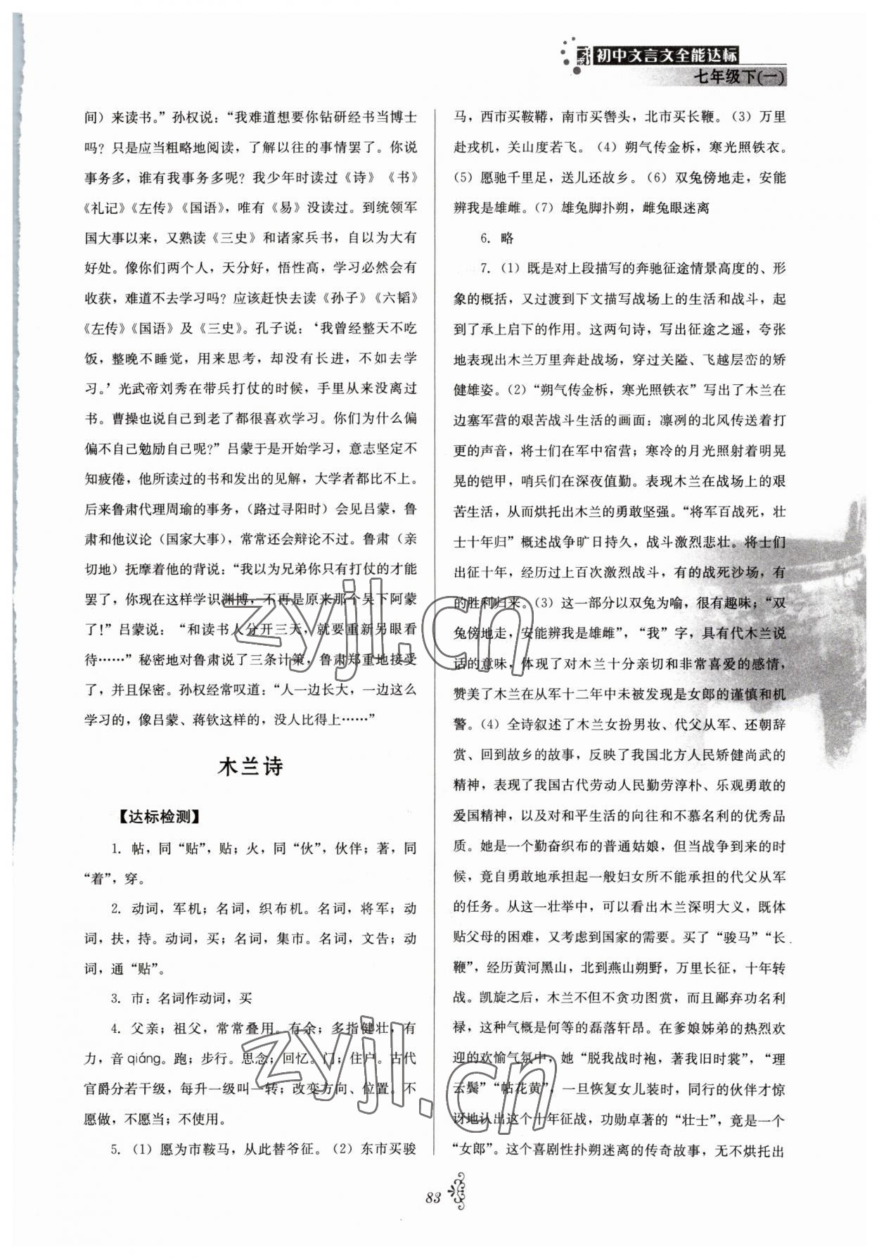2023年初中文言文全能达标七年级语文下册人教版 参考答案第2页