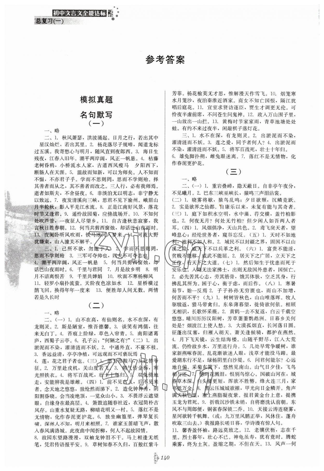 2023年初中文言文全能达标九年级语文下册人教版 参考答案第1页