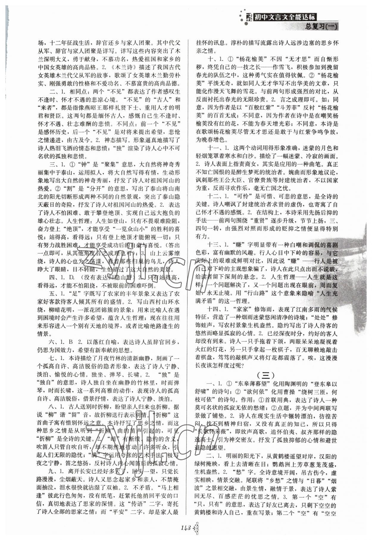 2023年初中文言文全能达标九年级语文下册人教版 参考答案第4页