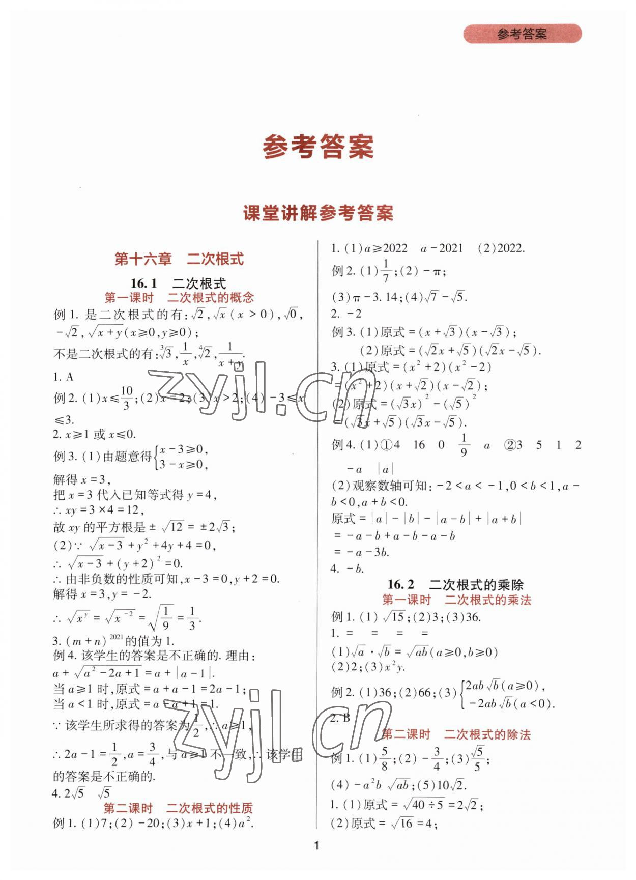 2023年新课程实践与探究丛书八年级数学下册人教版 第1页