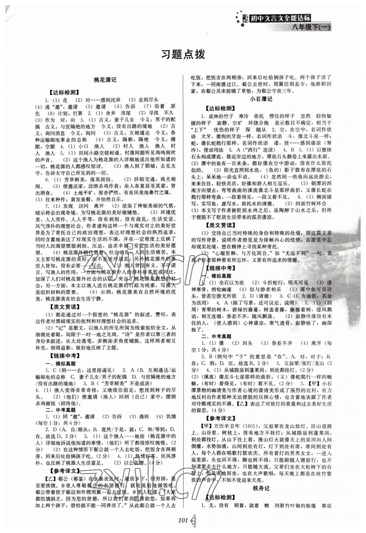 2023年初中文言文全能达标八年级语文下册人教版 第1页