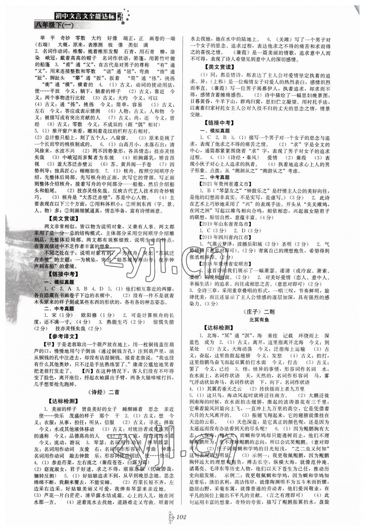 2023年初中文言文全能达标八年级语文下册人教版 第2页
