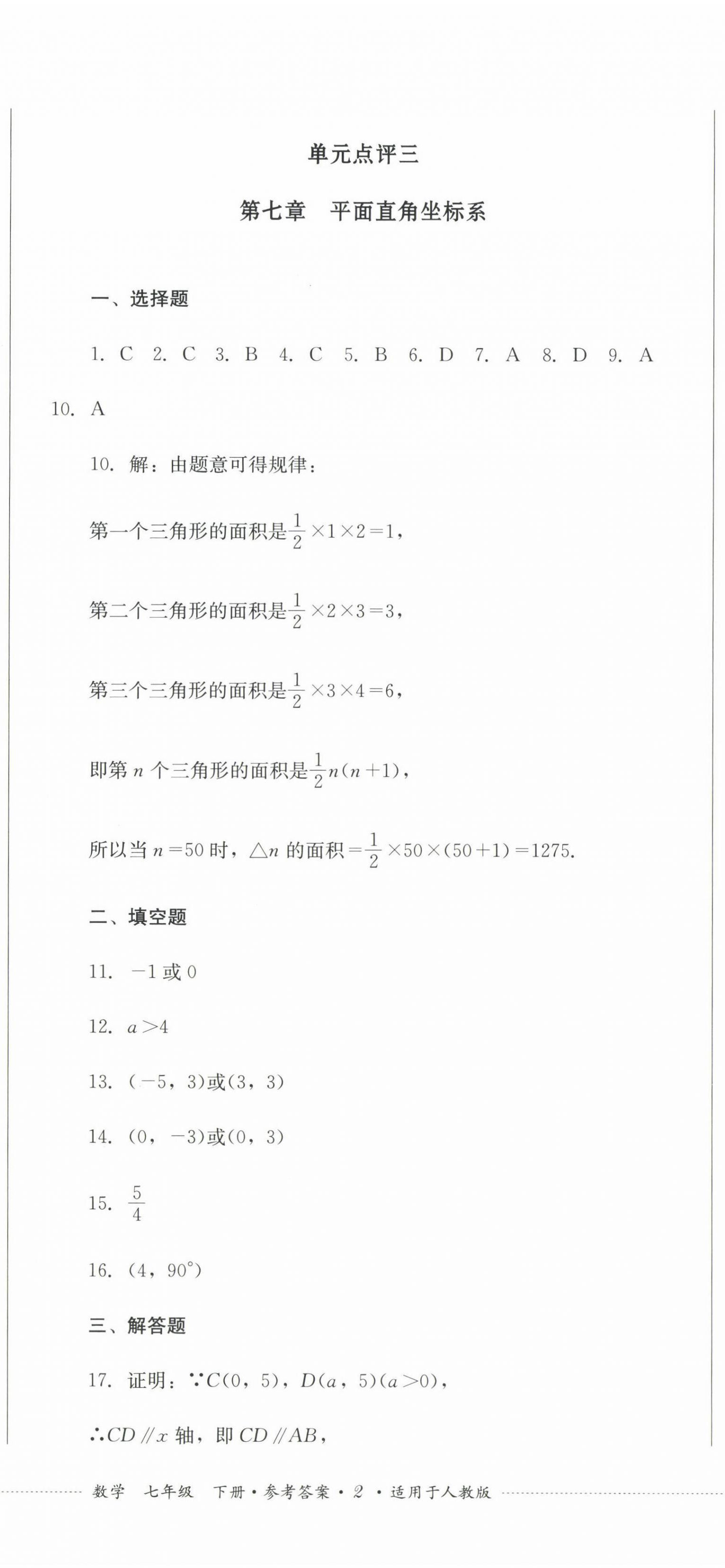 2023年学情点评四川教育出版社七年级数学下册人教版 第5页