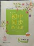 2023年同步练习册八年级中国历史下册人教版北京师范大学出版社