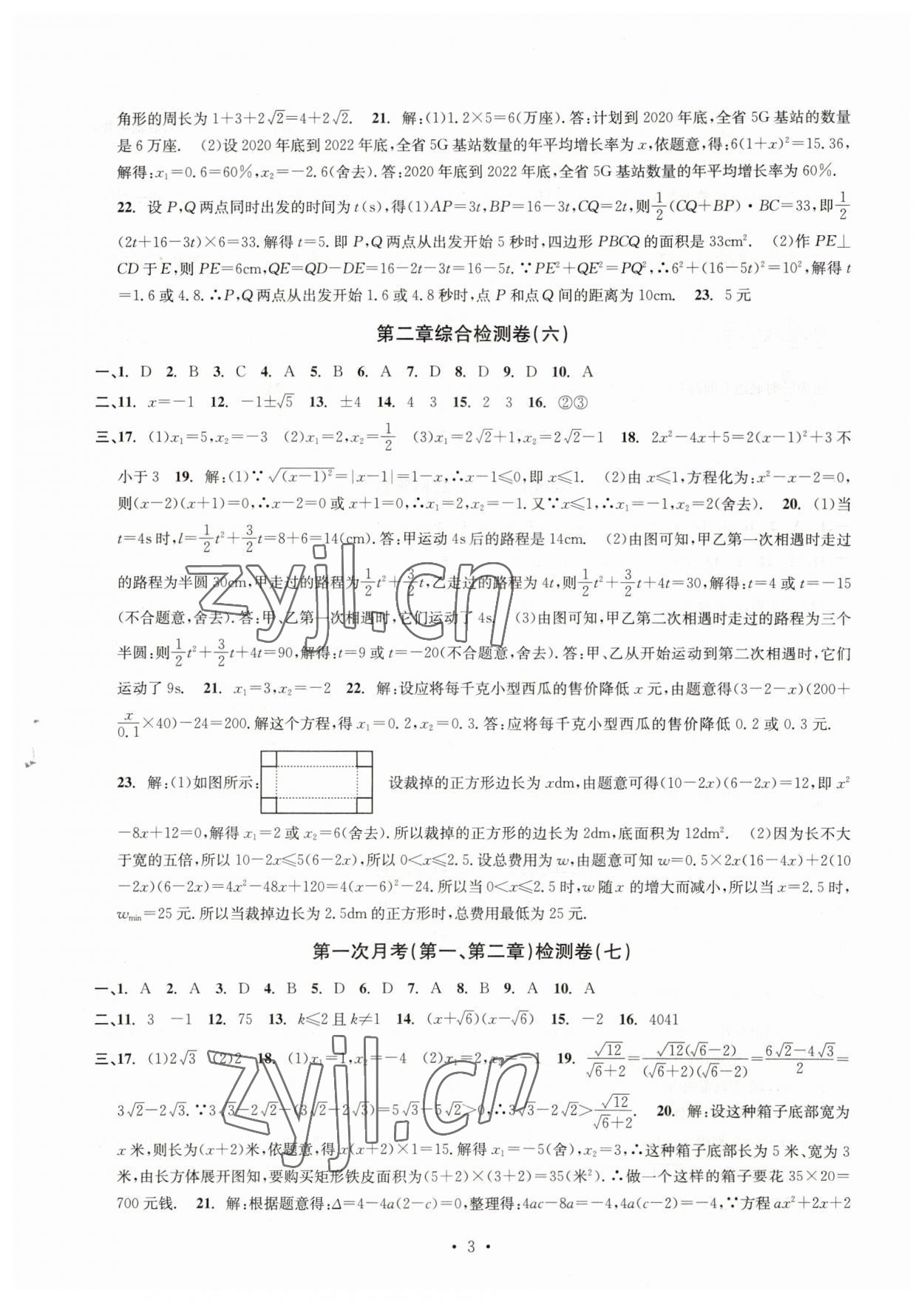 2023年習題e百檢測卷八年級數(shù)學下冊浙教版 參考答案第3頁