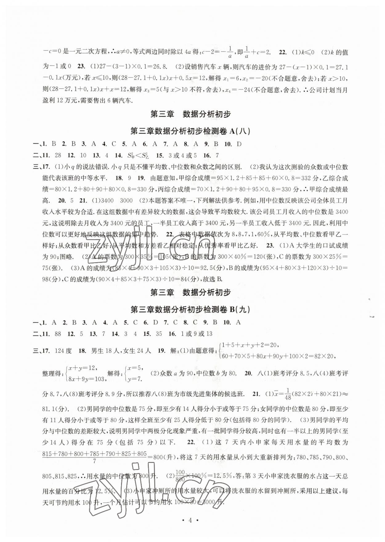 2023年習(xí)題e百檢測卷八年級數(shù)學(xué)下冊浙教版 參考答案第4頁