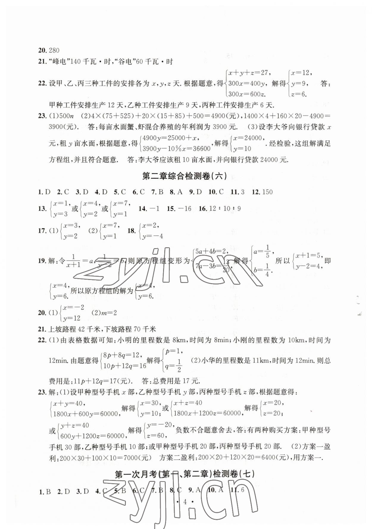 2023年习题e百检测卷七年级数学下册浙教版 参考答案第4页