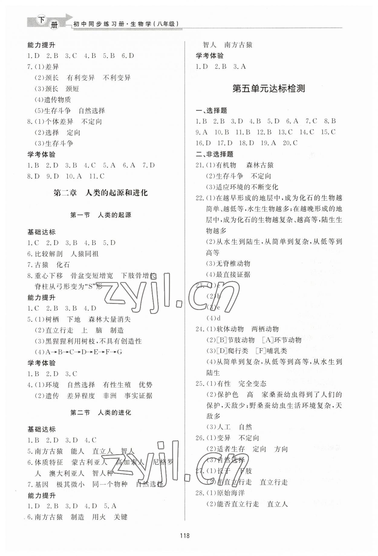 2023年同步练习册济南出版社八年级生物下册济南版 第2页