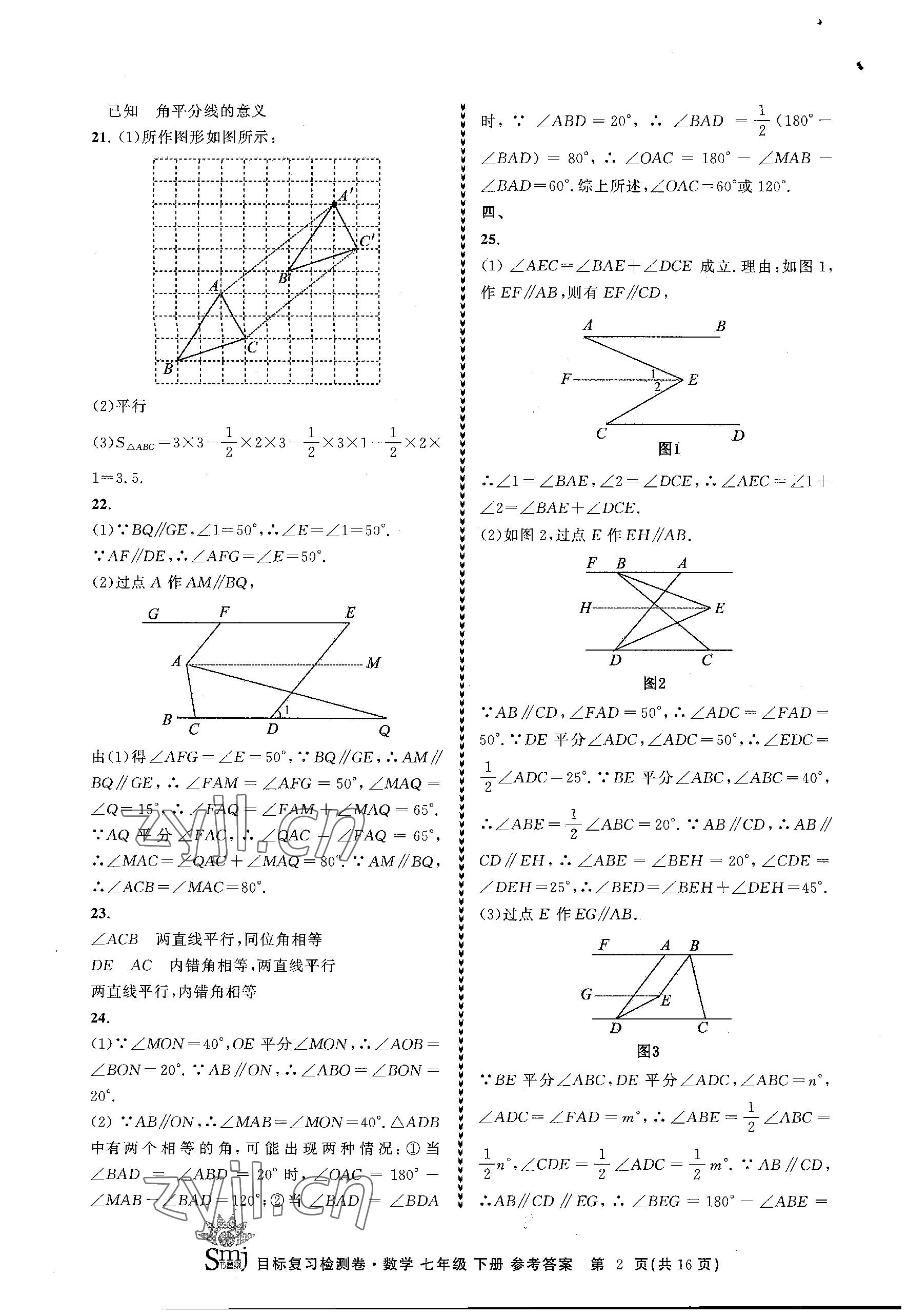 2023年目標復習檢測卷七年級數(shù)學下冊浙教版 參考答案第2頁