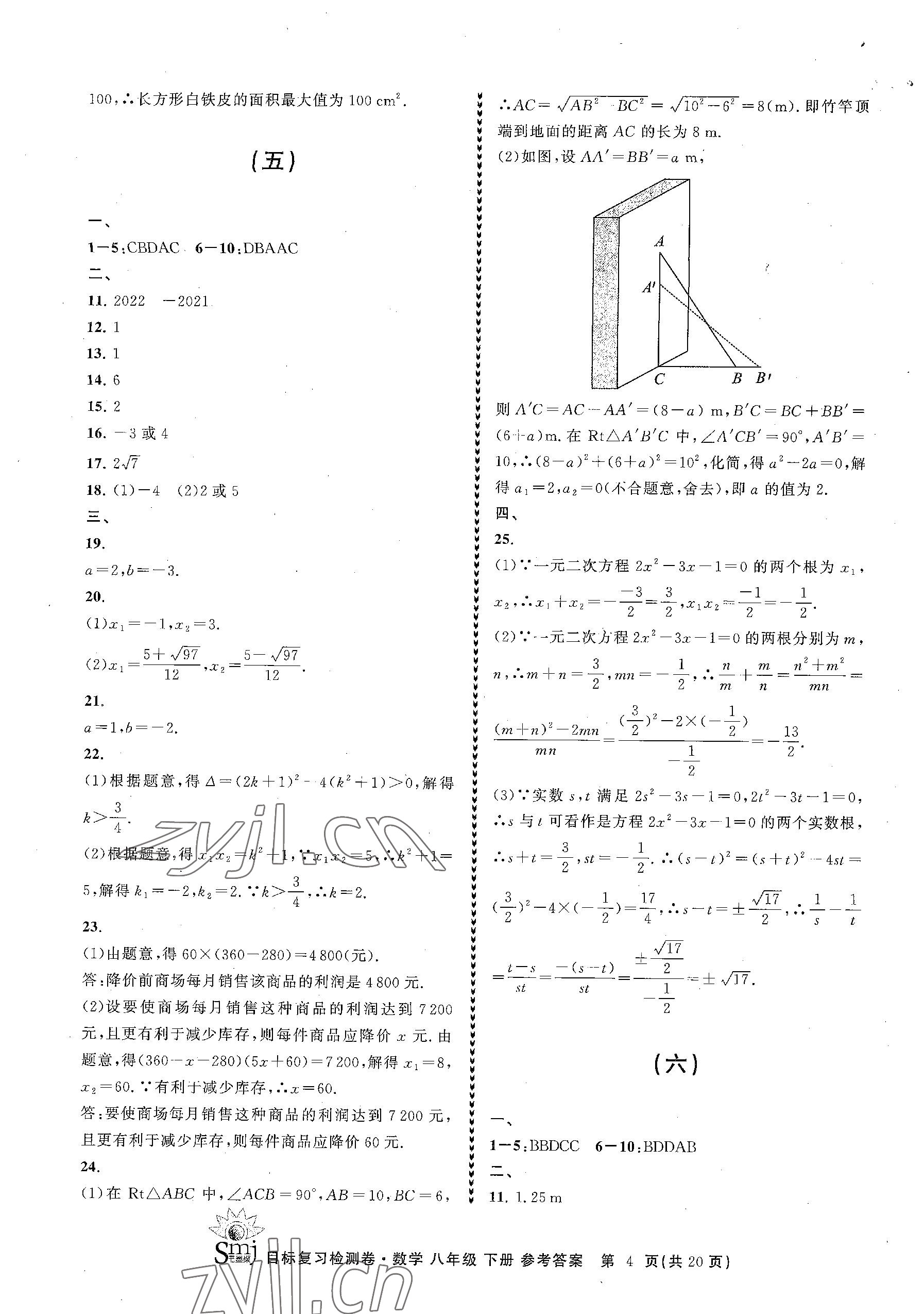 2023年目標(biāo)復(fù)習(xí)檢測卷八年級數(shù)學(xué)下冊浙教版 參考答案第4頁