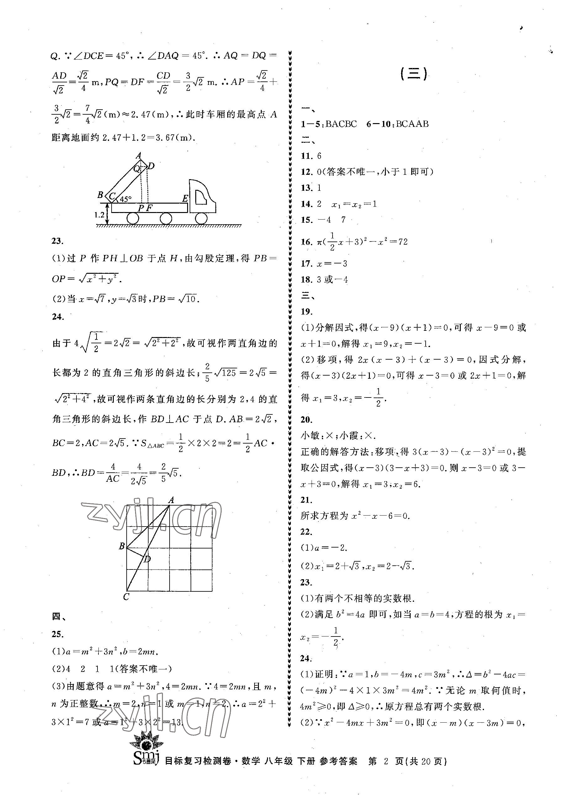 2023年目标复习检测卷八年级数学下册浙教版 参考答案第2页