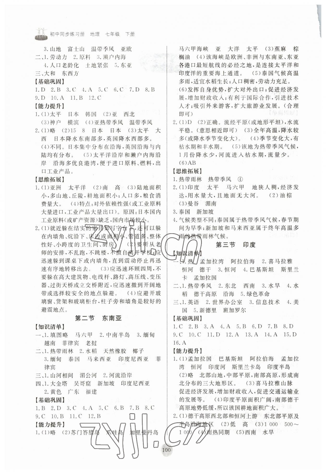 2023年同步练习册山东友谊出版社七年级地理下册人教版 第2页