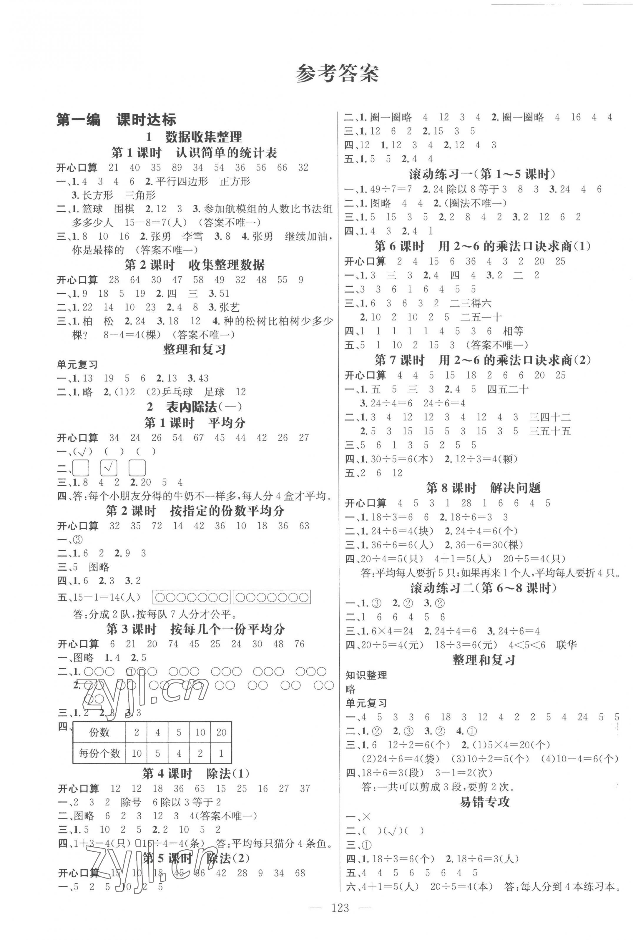 2023年名師測(cè)控二年級(jí)數(shù)學(xué)下冊(cè)人教版浙江專版 第1頁(yè)