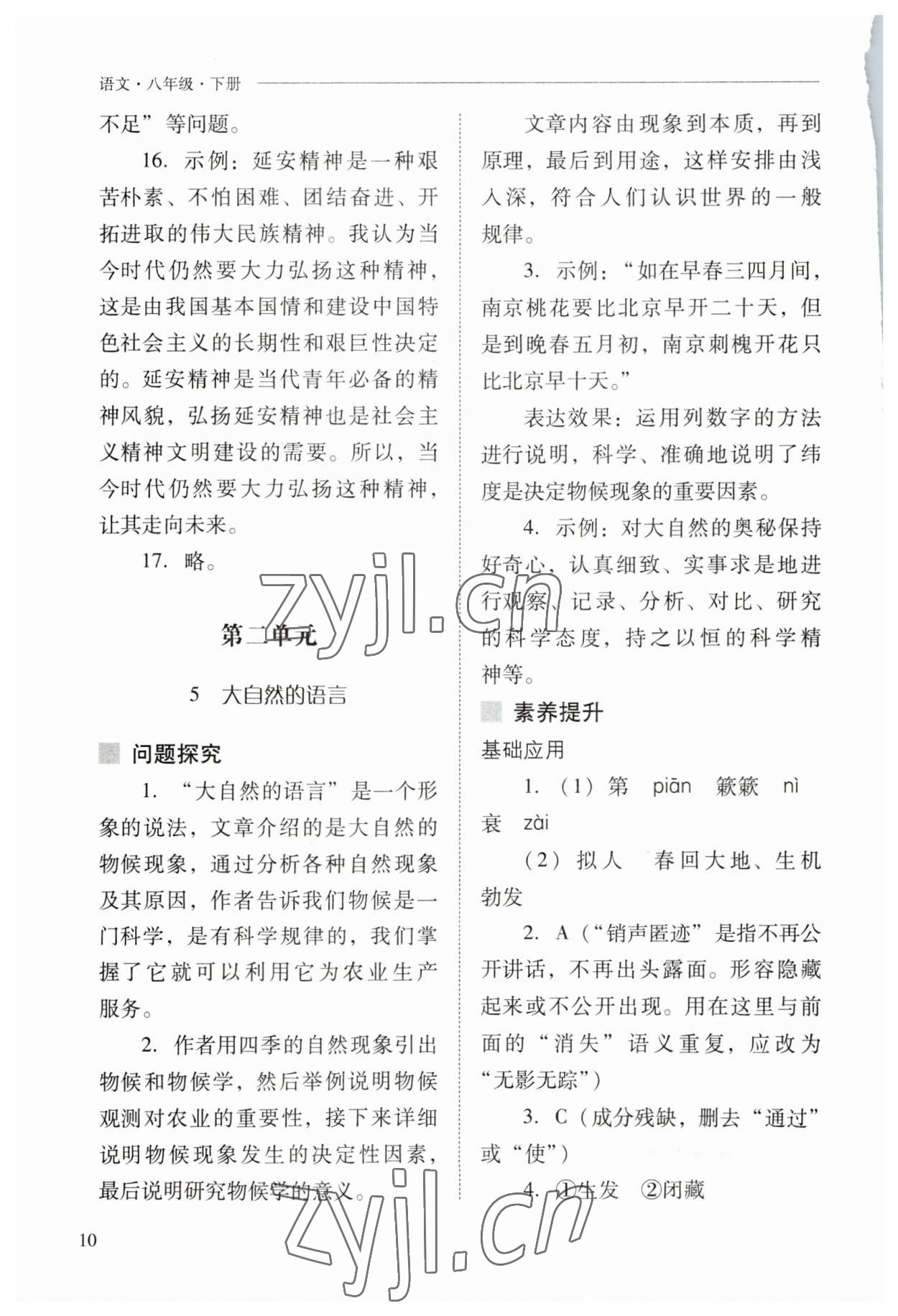 2023年新课程问题解决导学方案八年级语文下册人教版 参考答案第10页