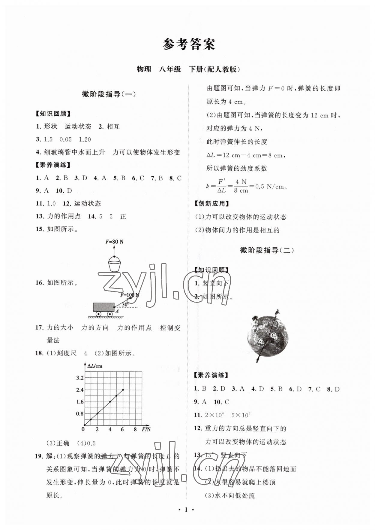 2023年同步练习册分层卷八年级物理下册人教版 第1页