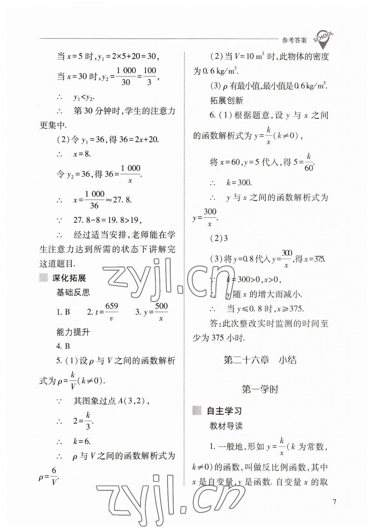 2023年新课程问题解决导学方案九年级数学下册人教版 参考答案第7页