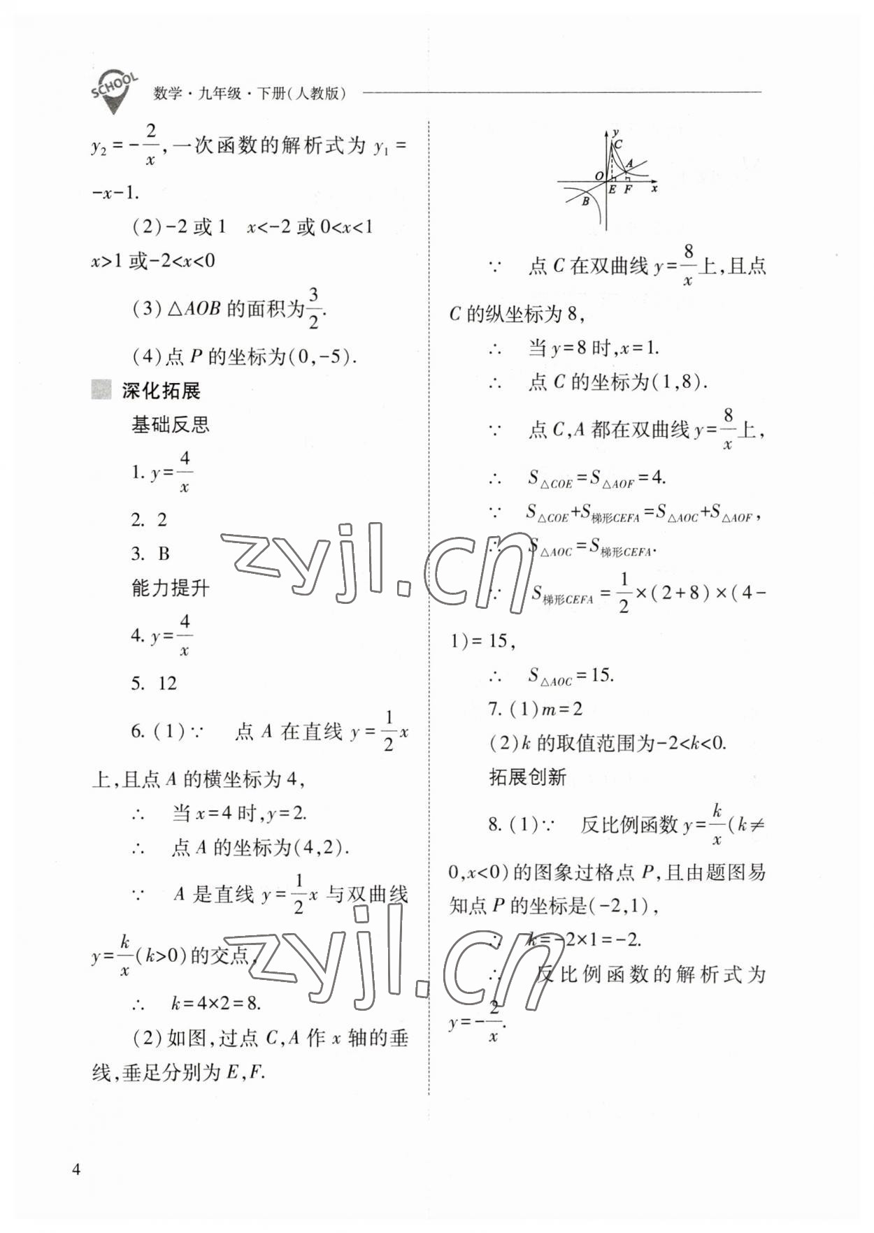 2023年新课程问题解决导学方案九年级数学下册人教版 参考答案第4页