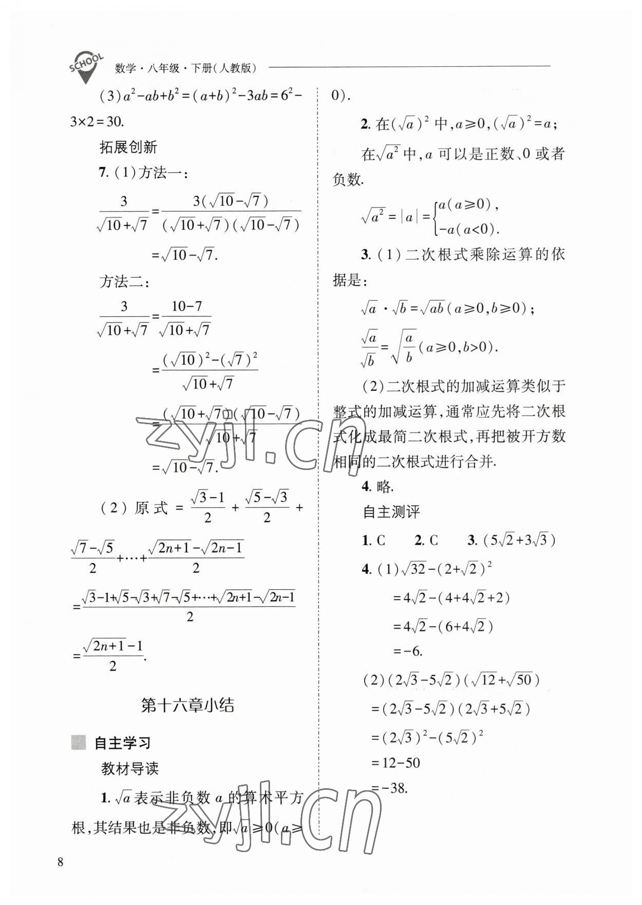 2023年新課程問題解決導(dǎo)學(xué)方案八年級數(shù)學(xué)下冊人教版 參考答案第8頁