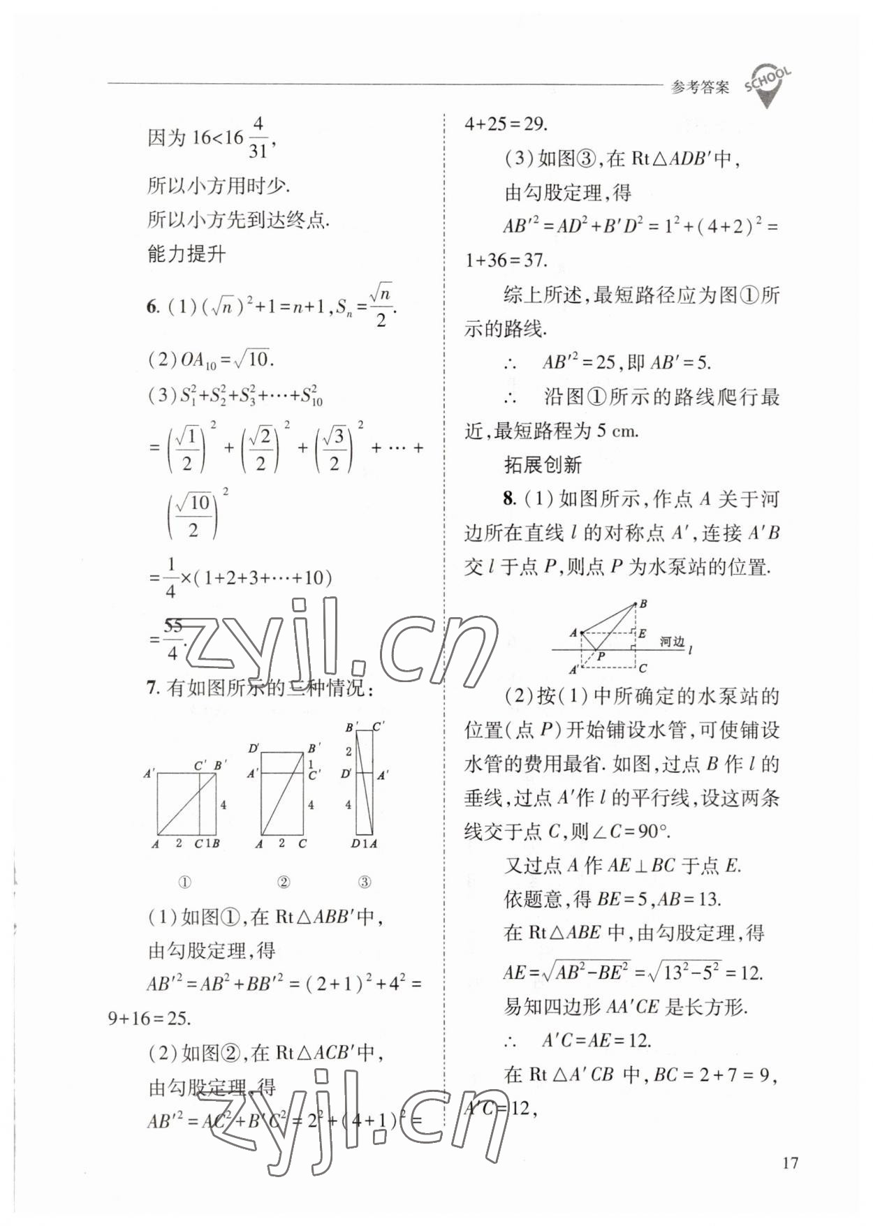 2023年新課程問(wèn)題解決導(dǎo)學(xué)方案八年級(jí)數(shù)學(xué)下冊(cè)人教版 參考答案第17頁(yè)