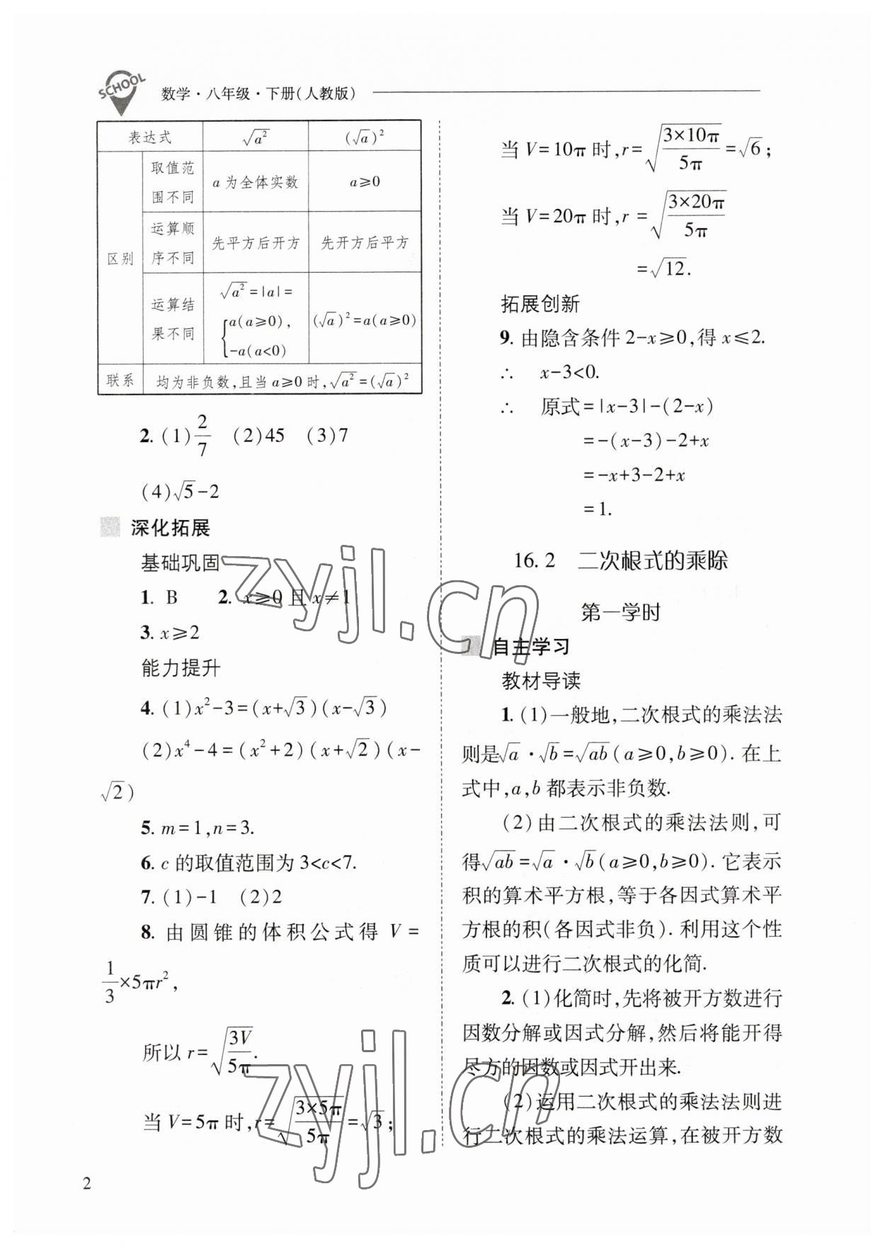 2023年新課程問題解決導(dǎo)學(xué)方案八年級數(shù)學(xué)下冊人教版 參考答案第2頁