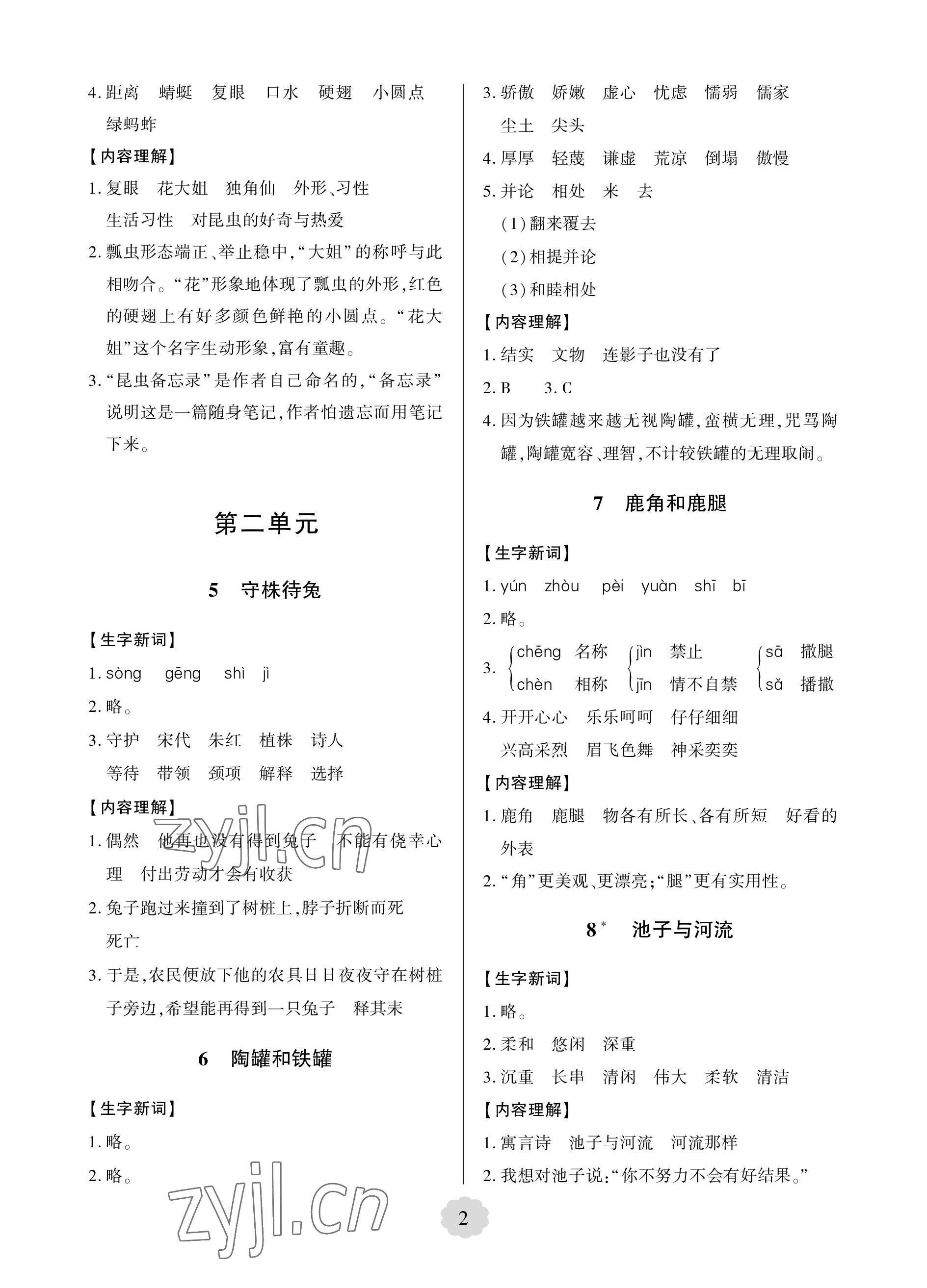 2023年新课堂学习与探究三年级语文下册人教版 参考答案第2页