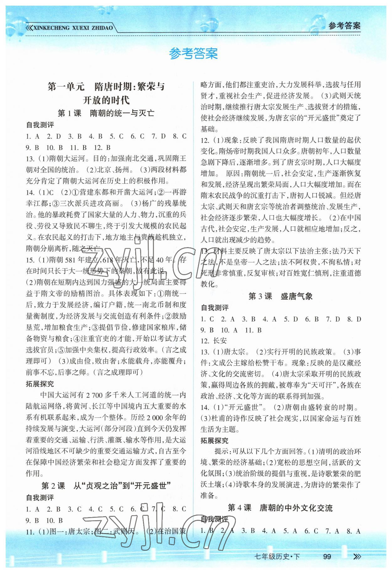 2023年新课程学习指导南方出版社七年级历史下册人教版 第1页