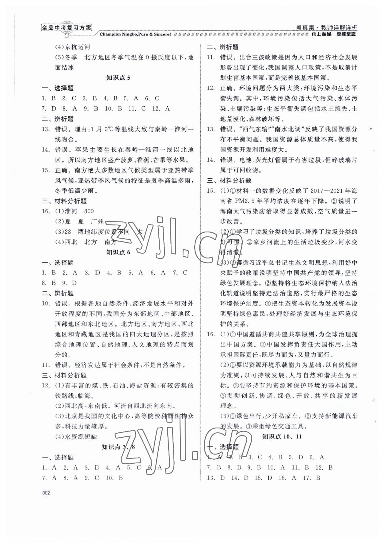 2023年全品中考复习方案九年级道德与法治 第2页