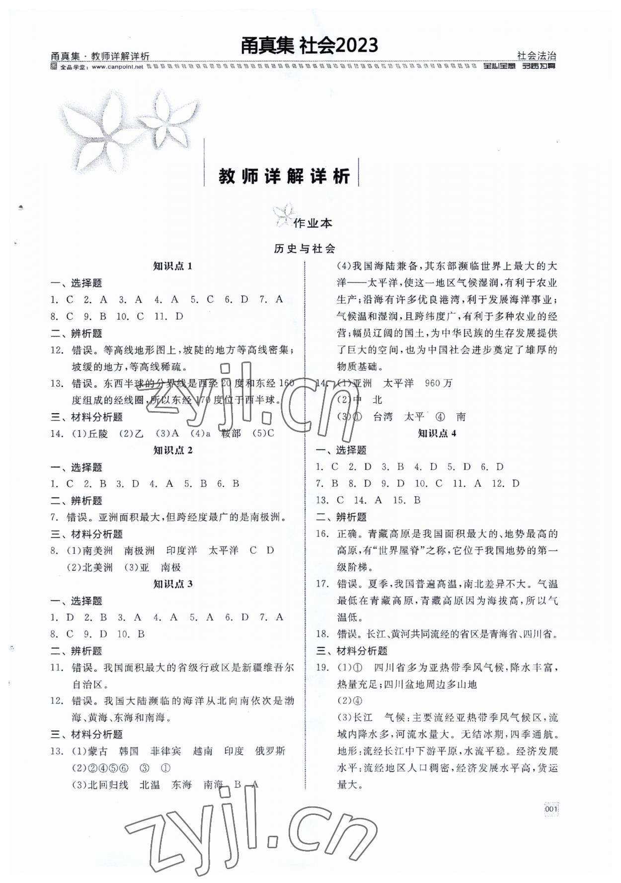 2023年全品中考复习方案九年级道德与法治 第1页