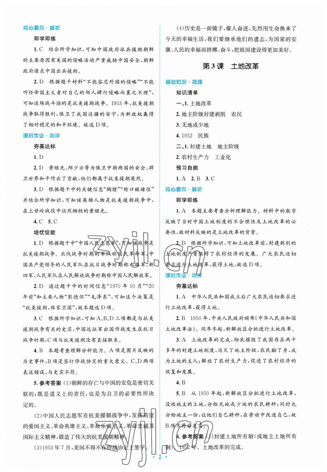 2023年人教金学典同步解析与测评学考练八年级历史下册人教版 参考答案第2页