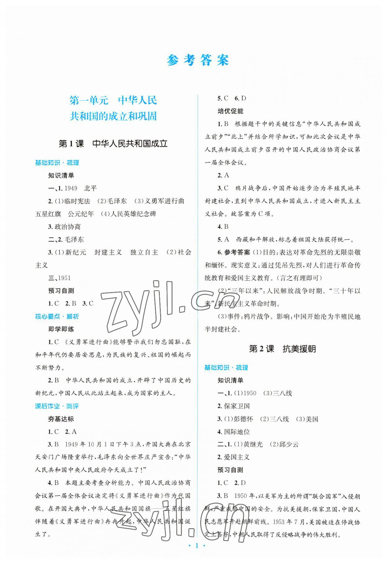 2023年人教金学典同步解析与测评学考练八年级历史下册人教版 参考答案第1页