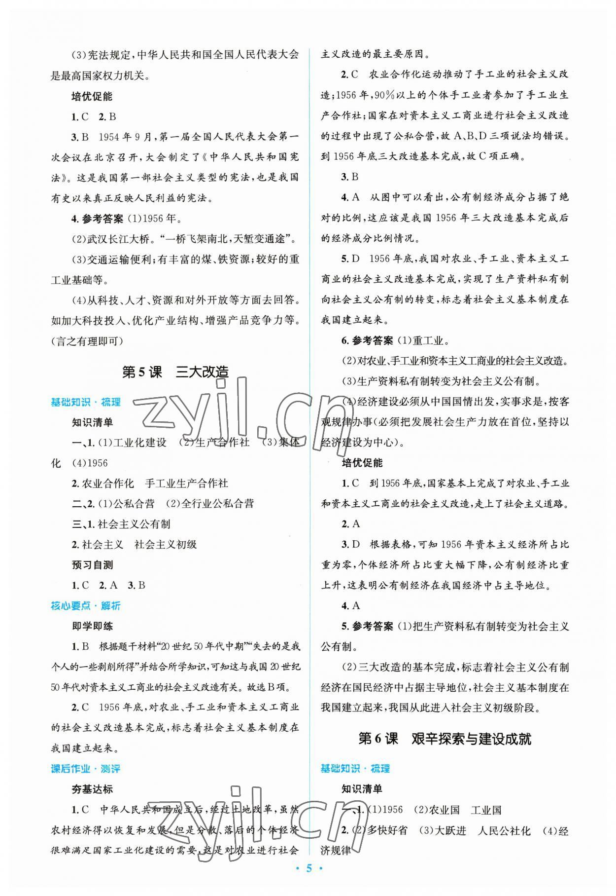 2023年人教金学典同步解析与测评学考练八年级历史下册人教版 参考答案第5页