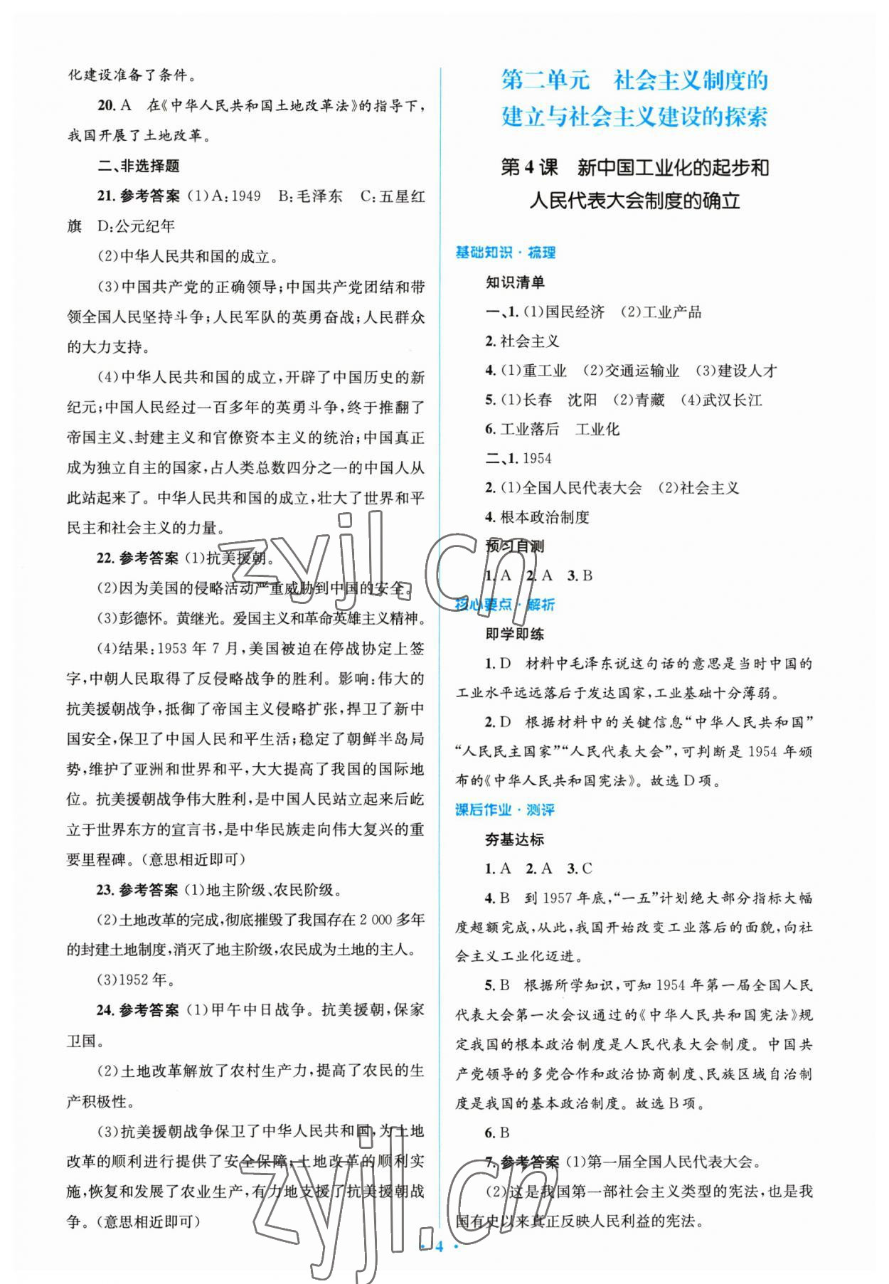 2023年人教金學(xué)典同步解析與測評學(xué)考練八年級歷史下冊人教版 參考答案第4頁