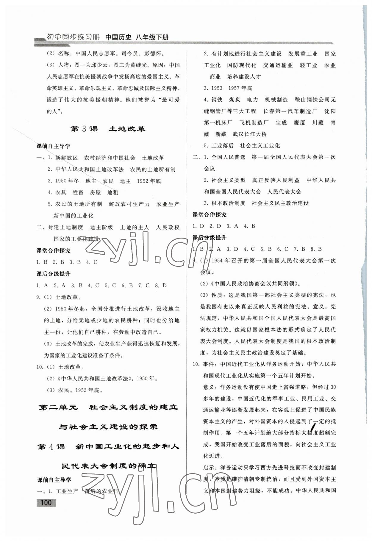 2023年同步練習(xí)冊人民教育出版社八年級歷史下冊人教版山東專版 第2頁