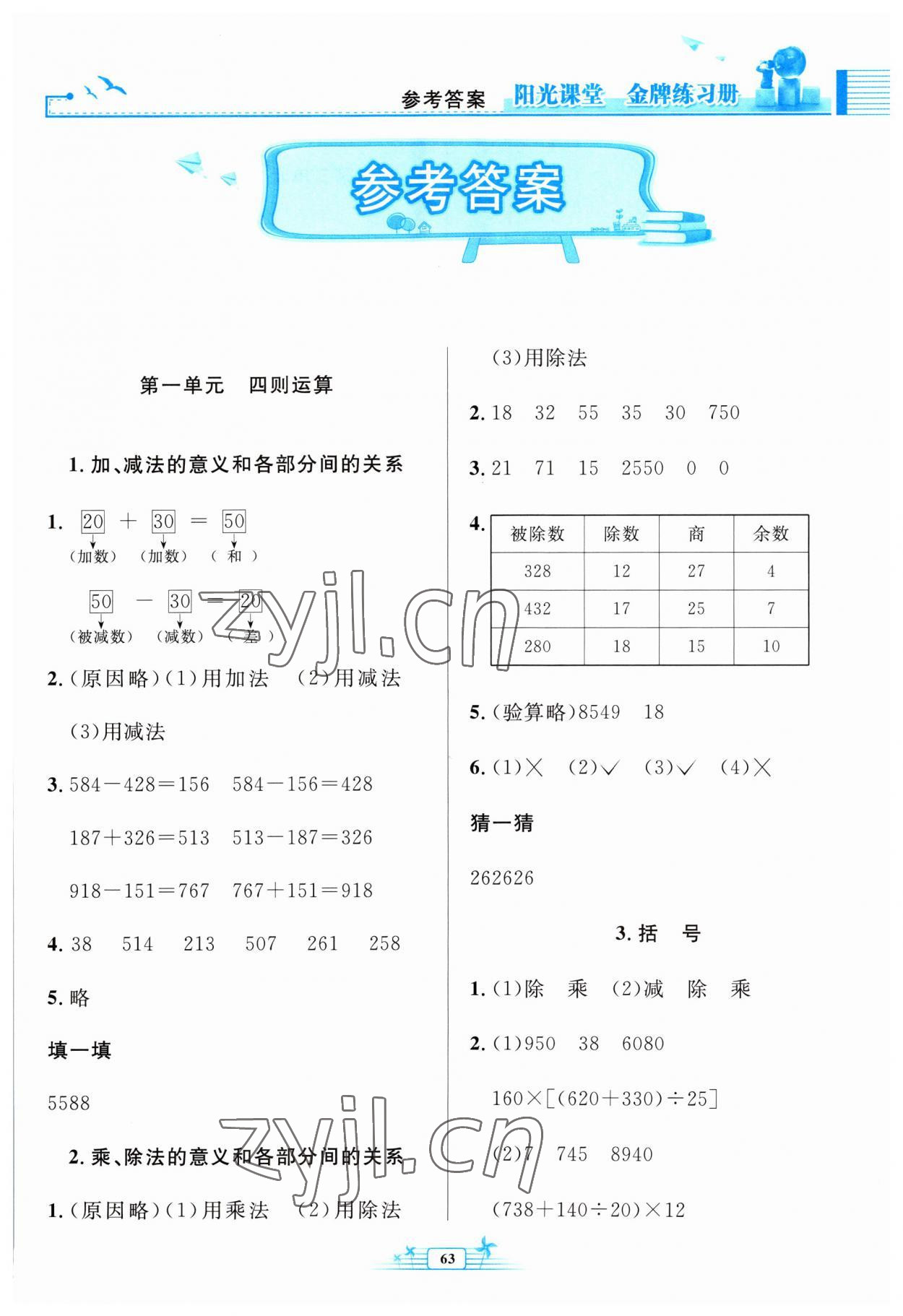 2023年阳光课堂金牌练习册四年级数学下册人教版福建专版 参考答案第1页