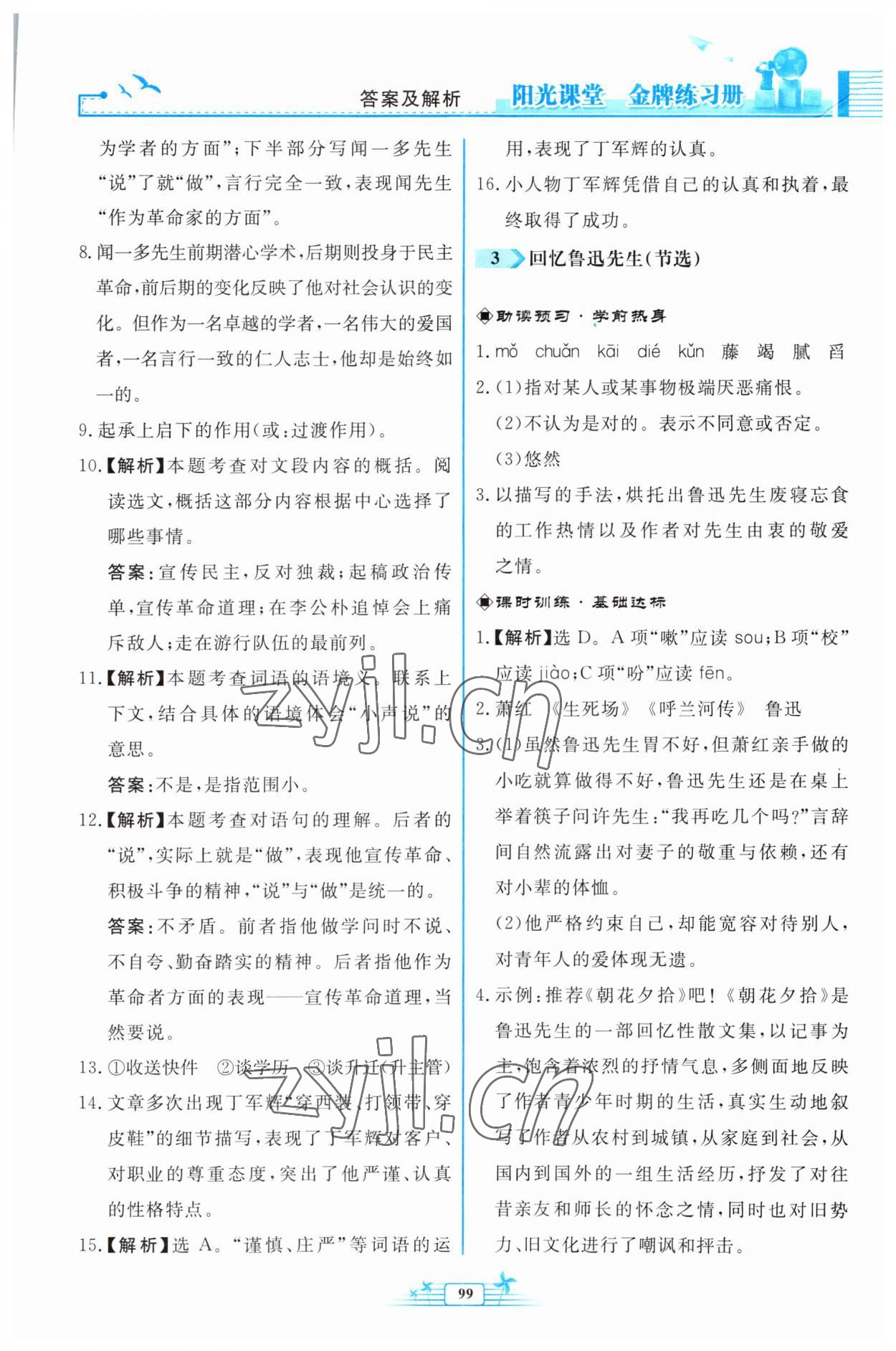 2023年阳光课堂金牌练习册七年级语文下册人教版福建专版 参考答案第3页