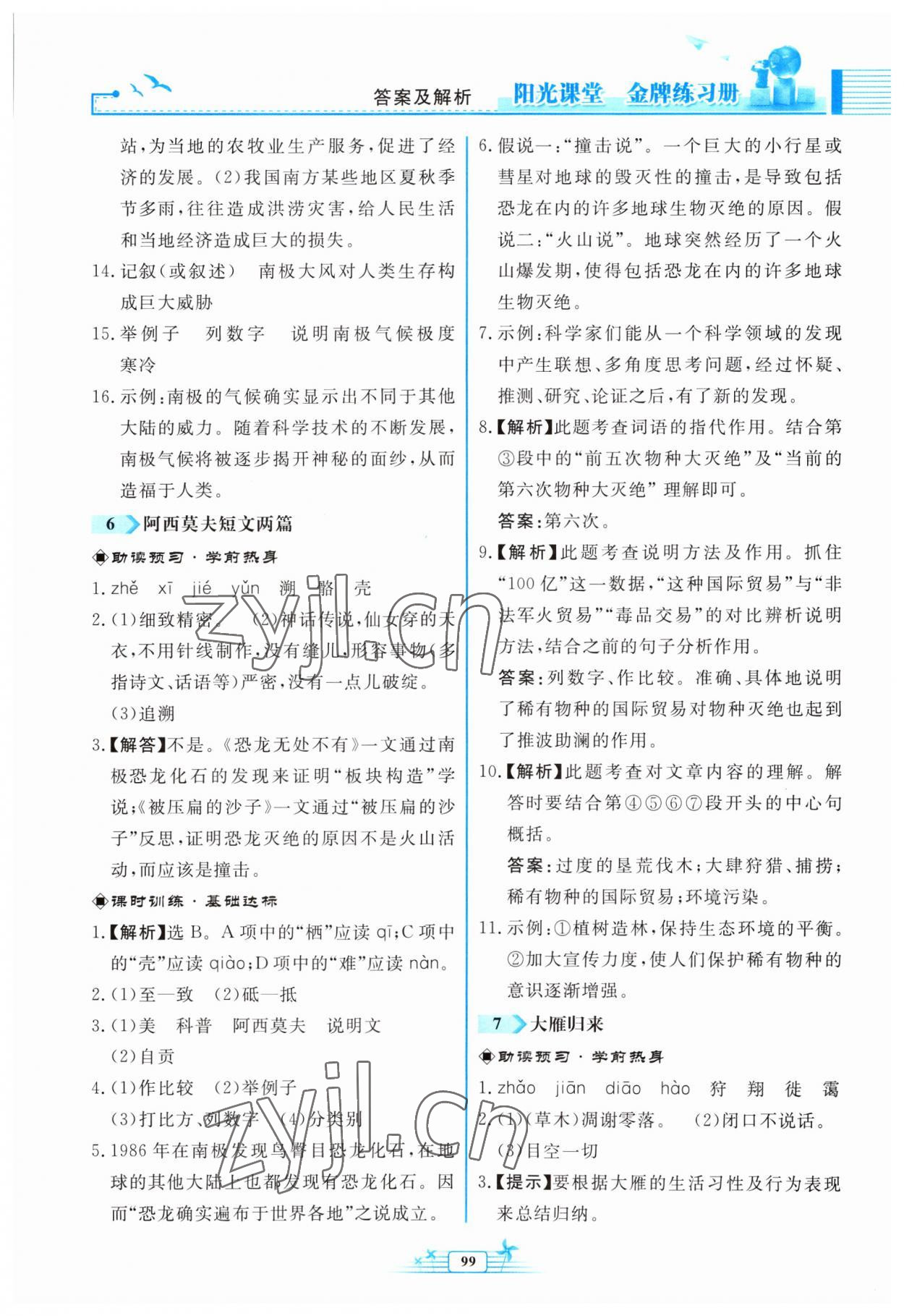 2023年阳光课堂金牌练习册八年级语文下册人教版福建专版 第5页