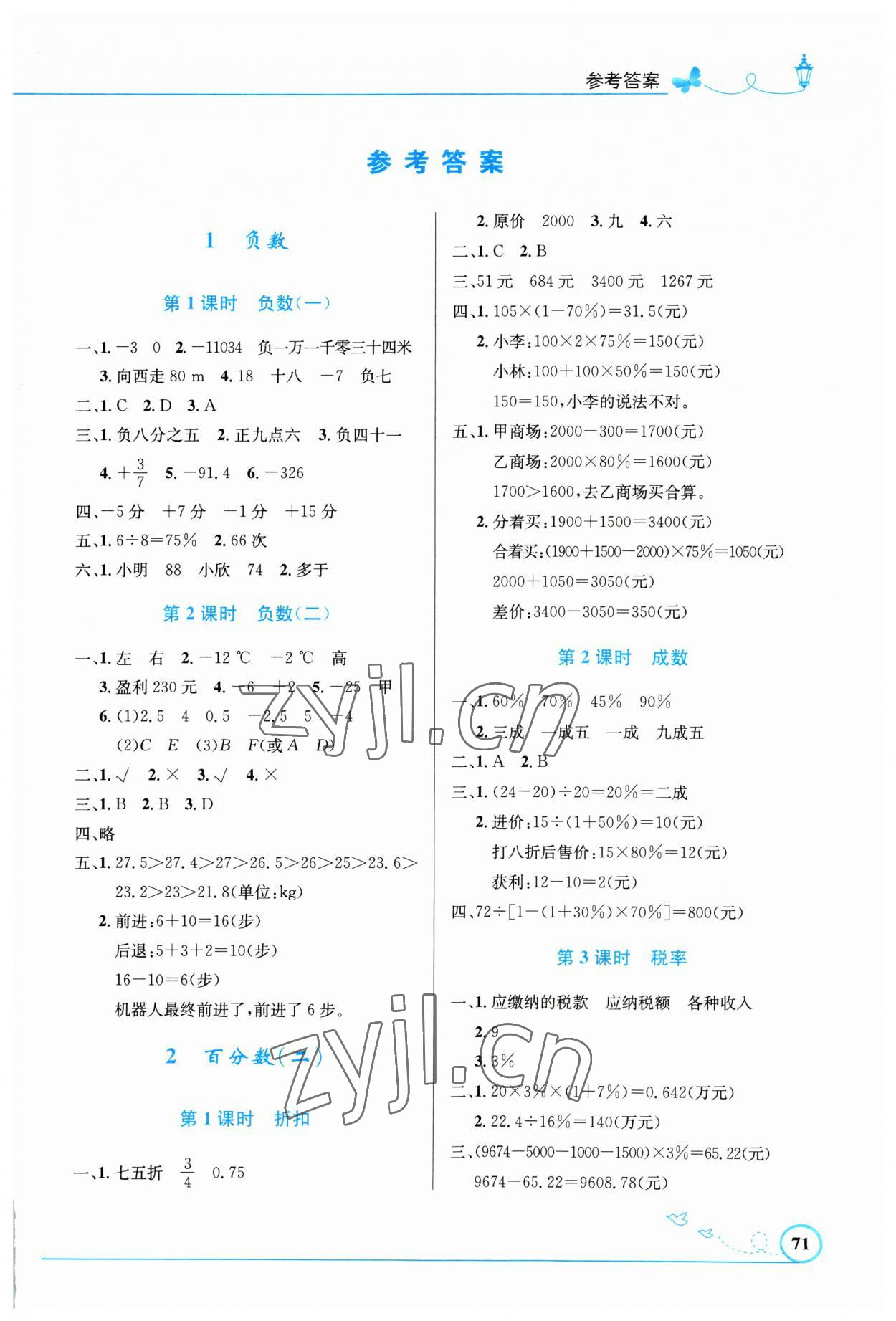 2023年同步測(cè)控優(yōu)化設(shè)計(jì)六年級(jí)數(shù)學(xué)下冊(cè)人教版福建專(zhuān)版 第1頁(yè)