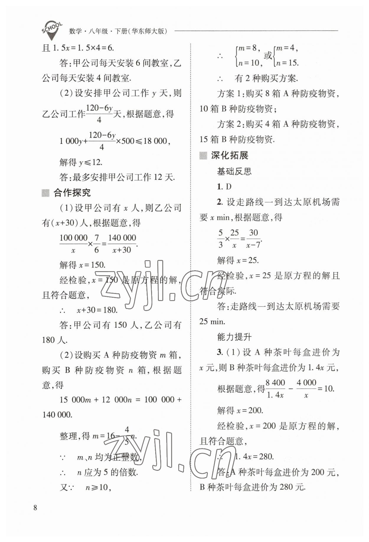 2023年新课程问题解决导学方案八年级数学下册华师大版 参考答案第8页