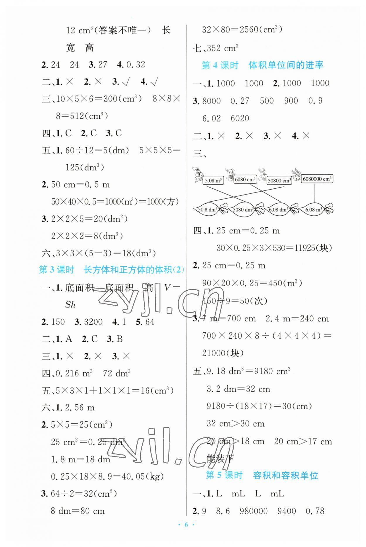 2023年同步測(cè)控優(yōu)化設(shè)計(jì)五年級(jí)數(shù)學(xué)下冊(cè)人教版增強(qiáng) 第6頁(yè)