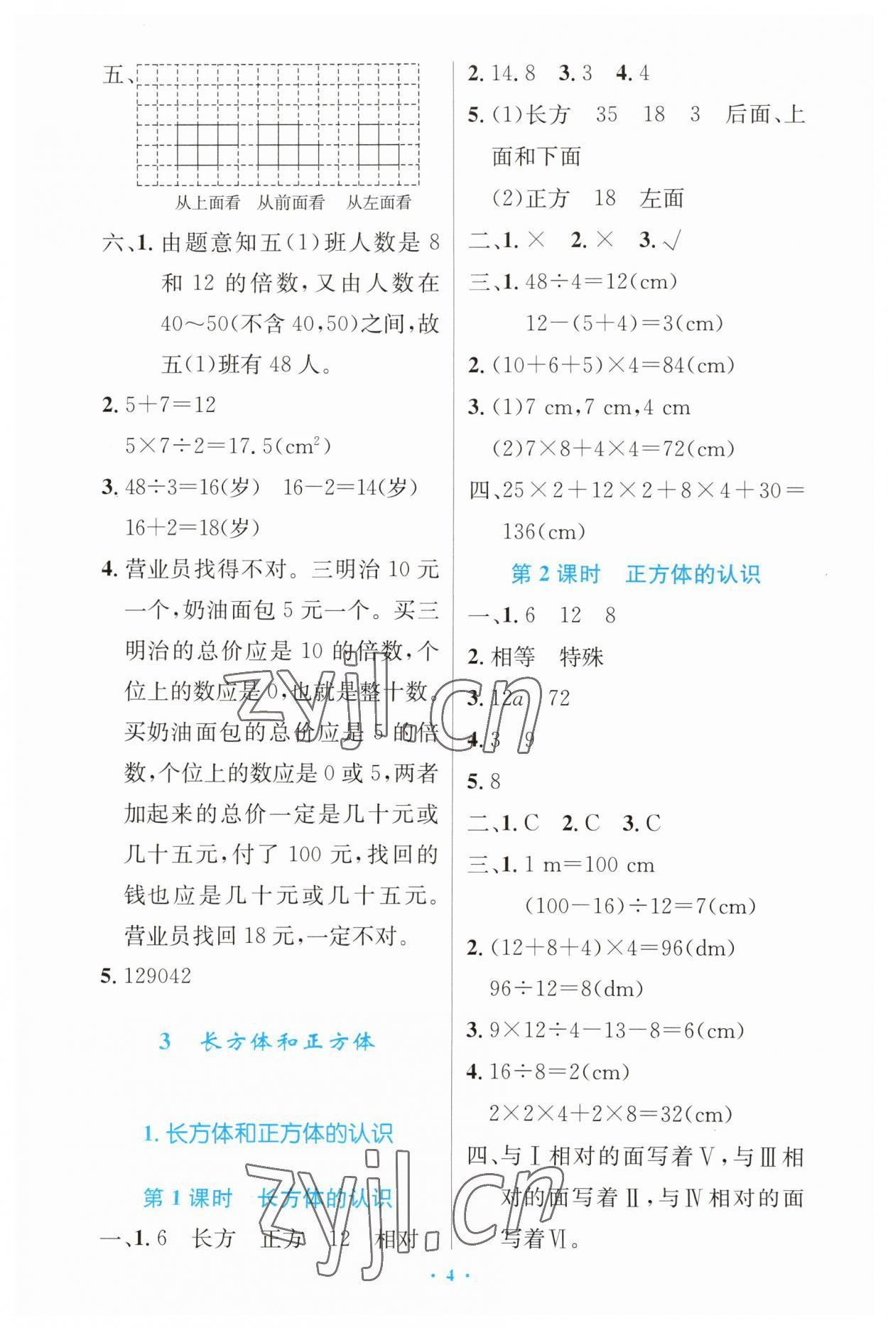 2023年同步測(cè)控優(yōu)化設(shè)計(jì)五年級(jí)數(shù)學(xué)下冊(cè)人教版增強(qiáng) 第4頁(yè)