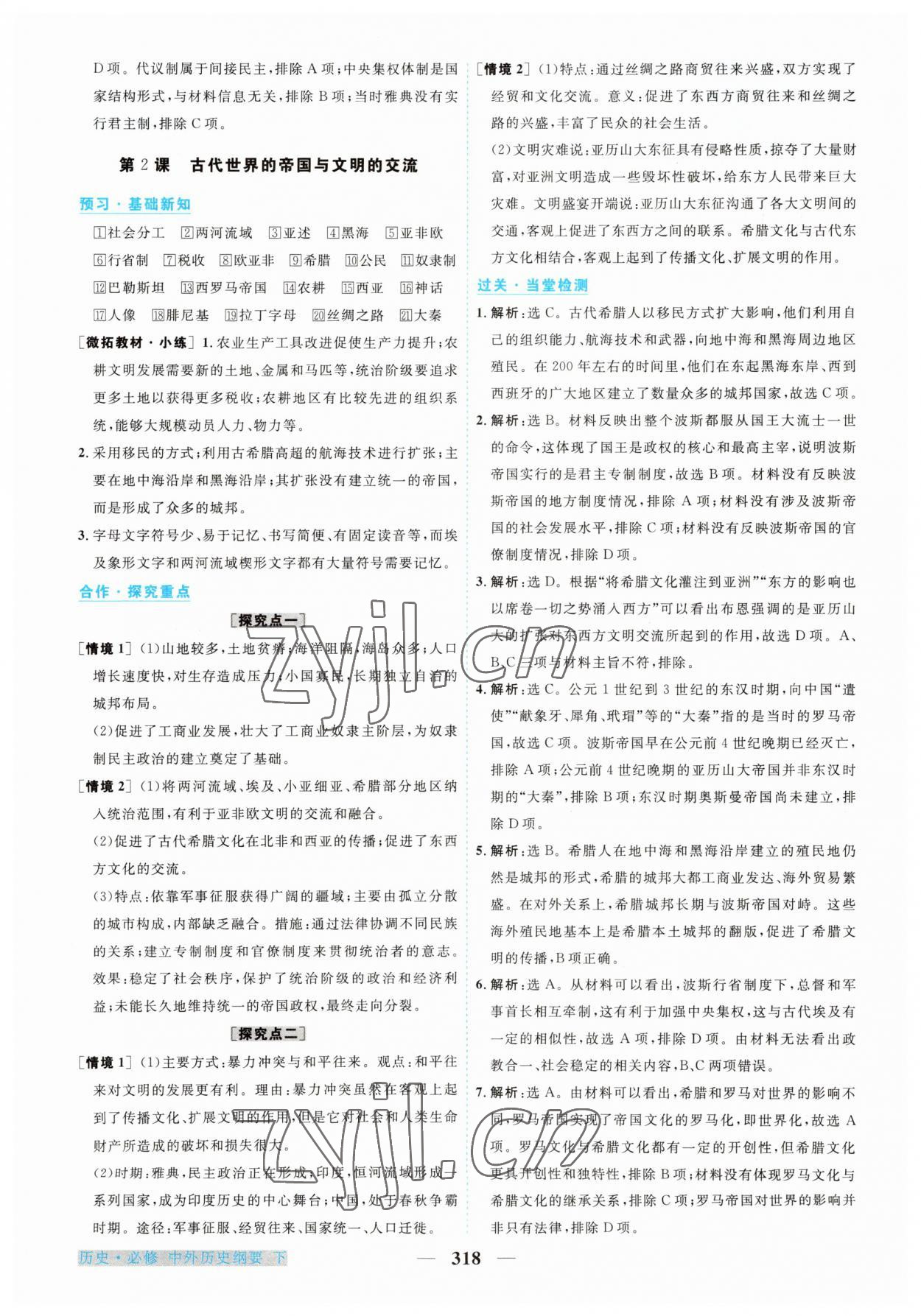 2023年高中新坐標(biāo)同步練習(xí)歷史下冊(cè)人教版 第2頁(yè)