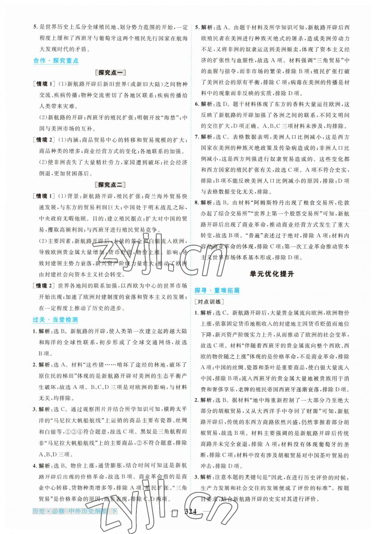 2023年高中新坐標(biāo)同步練習(xí)歷史下冊(cè)人教版 第8頁