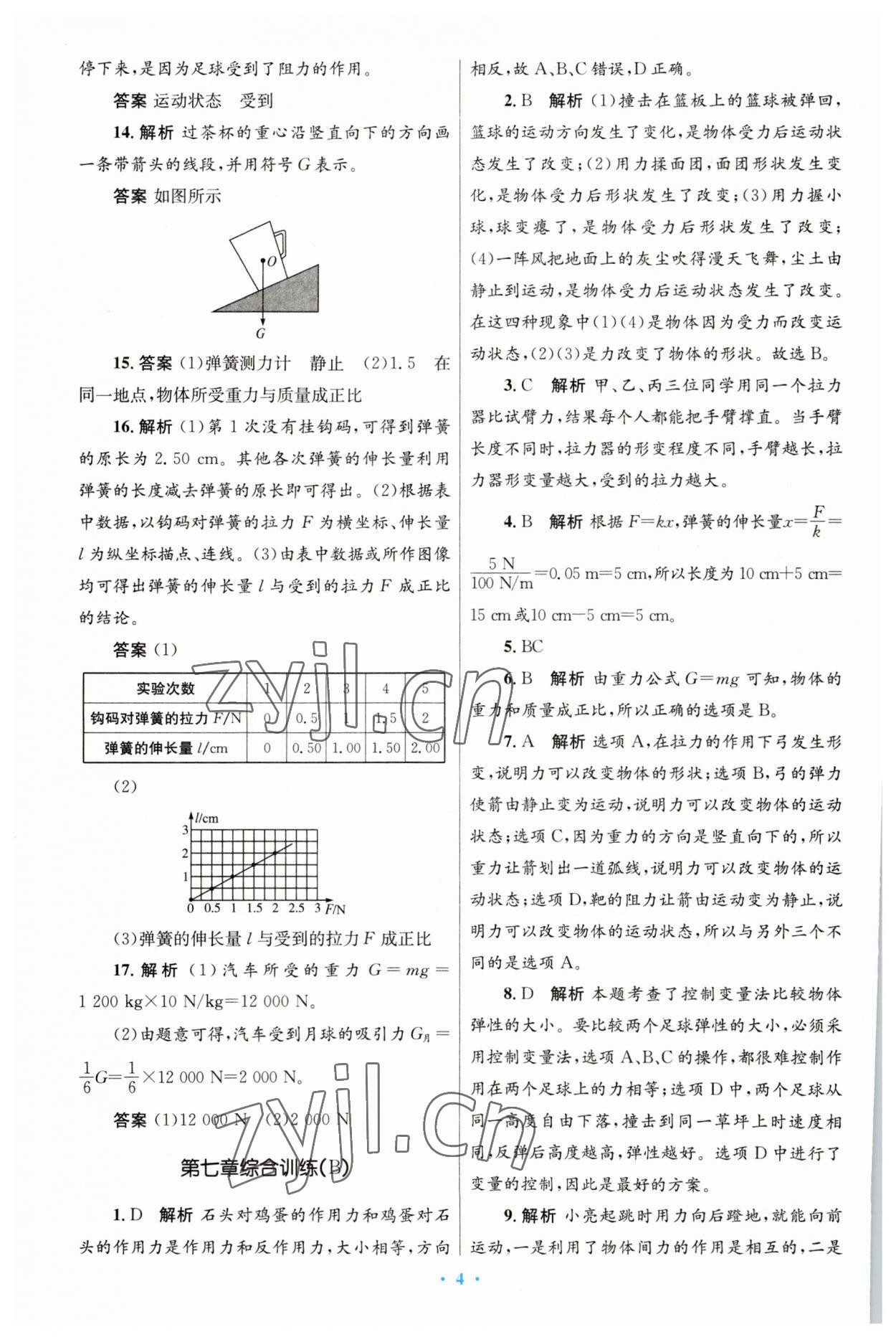 2023年同步测控优化设计八年级物理下册人教版 第4页