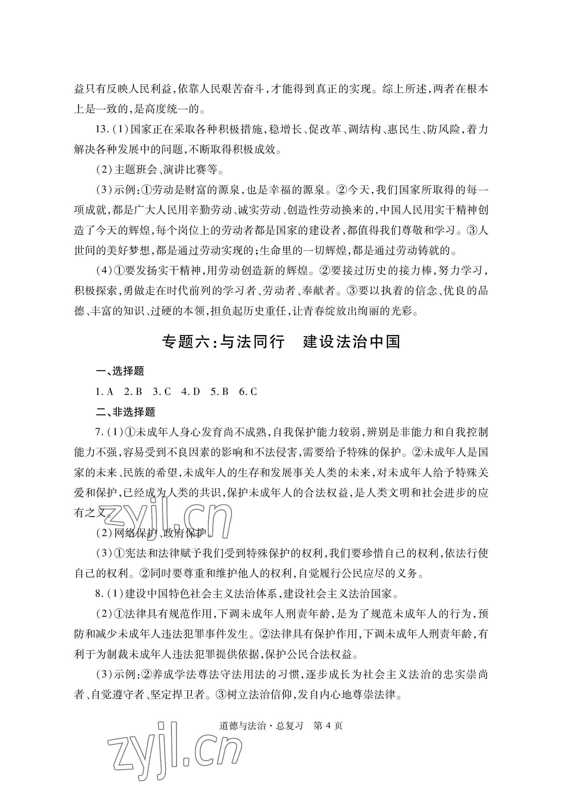 2023年自主学习指导课程与测试总复习道德与法治 参考答案第4页